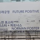 0614 서울 시립 미술관 , 미래긍정 노먼 포스터 + 파트너스 이미지