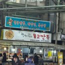 오색주차장 공중화장실 | 오산오색시장 장날 방문! 설연휴 전 방문후기