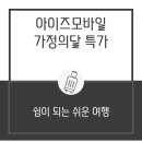 아이즈모바일 알뜰폰 요금제 소개 및 사용 후기