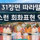 귀가 트이는 영어회화, 영화 미드 31 이미지