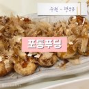 노랑행궁 | 수원 행궁동 타코야끼 만들기 체험 카페 포동푸딩 행궁점 솔직후기