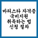 나도 커피바리스타 2급 취득과정 | 커피바리스타 자격증, 국비지원으로 취득하는 법: 신청 절차부터 교육기관까지