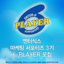 [Enter-6] 대학생 마케팅 서포터즈 6-player 3기 모집 이미지