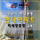 성남아파트 | 성남 하대원동 현대아파트 미세방충망 시공 후기