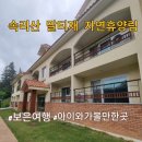 속리산말티재자연휴양림 101호, 102호 가족숙소 보은 아이와 가볼만한 곳