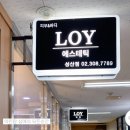 로이(Loy) 에스테틱