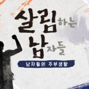 살림하는남자 이미지