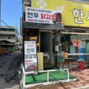 연우닭강정