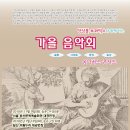 11월16일 브와믹스와 함께하는 가을음악회(고양아람누리) -문화바우처 연결, 반값에 보러오세요 이미지