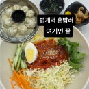 범계역 2번출구 앞 | 범계역 신포우리만두 주말 웨이팅 혼밥러 후기 원조쫄면 고기만두