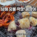 남해우리배산꼼장어 | 청주 가경동 맛집, 남해 숯불 막창 꼼장어! 1시간 웨이팅도 아깝지 않았던 찐맛집