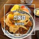 부일로685번길 | [역곡역] 신동랩 : 데이트하기 좋은 가성비 일식당