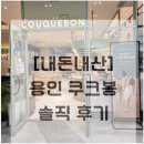 옥목장 | 용인 역북동 쿠크봉 더와이스퀘어점 상하목장 아이스크림으로 맛집 인정! 내돈내산