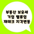 알기쉬운 부동산 재테크 자산관리 | 부동산 보유세 인상과 기업 밸류업 프로그램, 2025년 재테크 지각변동 총정리