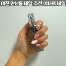 예나르 | 대전 만년동 네일 ㅣ 전체연장까지 완벽한 예나르네일 웨딩네일 후기