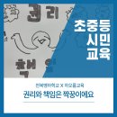 전북맹아학교 | 권리와 책임은 짝꿍이에요/ 전북맹아학교/ 민주시민교육/ 차오름교육
