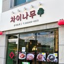 세븐일레븐강릉동명점 | 강릉 포남동, 초당 맛집 추천 <차이나무> 현지인 추천 중국집 솔직 후기