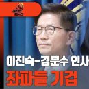 [걸리면 죽는다] 이진숙-김문수 인사에 좌파들 기겁 고성국TV﻿ 이미지