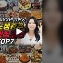 140군데 가보고 7곳만 딱 골랐습니다. 2023년 상반기 결산 광주맛집 TOP7! 이미지