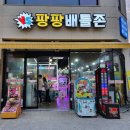 팡팡배틀존 네이버블로그