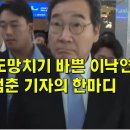 답변 못하고 도망치기 바쁜 이낙연, 쫓아가다 멈춘 기자의 한마디 이미지