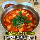 쌍우물로104번길 4 | 비 오는 날 생각나는 원조기장손칼국수 기장시장본점 매운 수제비와 들깨칼국수 솔직후기