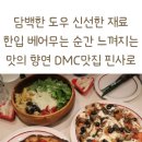 월드컵북로396 KFC 상암DMC점 앞 | dmc맛집 핀사로상암, 디지털미디어시티역맛집에서 즐기는 정통 화덕피자