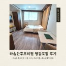 일동후디스(주)광주지점 | 라솜산후조리원 영등포점 2주 후기 (디럭스룸, 식사, 가슴마사지, 세스코 케어 등)
