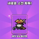 운빨존많겜 해적 모노폴리맨 스킨 후기 (휴대폰게임추천)