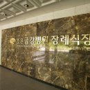 금강장례식장 - 미추홀구 인주대로 452 | 금강장례식장
