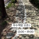 무수책방