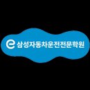 e삼성자동차운전전문학원 | e삼성자동차운전전문학원 직접 가본 운전학원 후기를 전해줄게