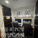 콤마PC방 | 영등포역 피시방 새로오픈 : &#34;콤마PC카페 영등포점&#34; (평일 오후 방문 후기)