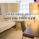 센트럴원 | 뉴욕 YMCA 호텔 센트럴파크 바로 앞 10만 원대 4박 솔직후기