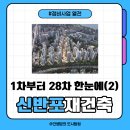 지에스(GS) 25 디에이치자이점 | 신반포 1~28차 재건축 한눈에② : 추진 중 vs. 분양 및 입주 예정(ft. 디에이치르블랑 메이플자이)