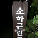 소하근린공원 이미지