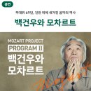 (공연) 피아니스트 백건우 리사이틀 | [공지] [공연] 피아니스트 백건우 리사이틀 &lt;백건우와 모차르트&gt;