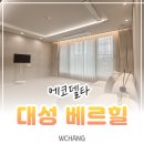 대성사무용싱크대 | 부산 에코델타 커튼 블라인드, 대성 베르힐 신축아파트 시공사례