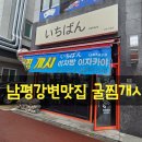 강변 당구장 | 남평강변맛집 이치방 이자카야 굴찜개시