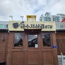 금수저삼겹679 - 경주시 용황구획3길 47 | 금수저삼겹679