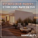 해운대강남LCT공인중개사사무소 | 부산 해운대 애서튼 어퍼하우스, 단 11세대 하이엔드 고급빌라 분양 매매(+nft아트하우스)