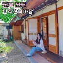 밤두둑마을 | 전주 한옥마을 숙소 추천 가족여행 전주한옥마당 1박2일