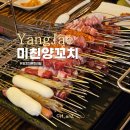 마방로10길 54-7 | 양재 양꼬치 무한리필 미친양꼬치 내돈내산 솔직후기