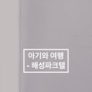 해성파크텔 이미지