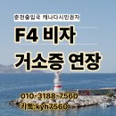 강원 춘천 원주 강릉 F-4 거소증 첫 연장, 행정사 대행 후기(춘천출입국)