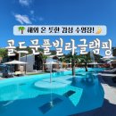 골드문 | 감성 가득한 골드문풀빌라글램핑 후기 호텔보다 더 좋은 럭셔리 글램핑 제대로 느끼고 왔어요