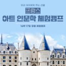 라인피니타컴퍼니 | 청소년 유럽 해외 인문학 체험캠프 여행 만족스러운 후기
