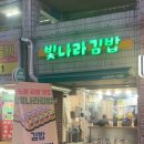 빛나라김밥 - 노원구 동일로 1383 | 빛나라김밥