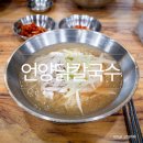 언양닭칼국수 용현점 이미지