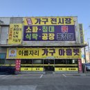 가구창구형할인매장 | 강서구가구 금천 양천 구로 가구싼곳 할인매장 후기